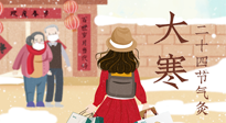 【二十四節(jié)氣灸】寒極逆轉(zhuǎn)，好運(yùn)將至！大寒節(jié)氣，有條件一定要灸！
