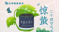 【二十四節(jié)氣】驚蟄養(yǎng)生，順應天時，保證體魄的健康平和