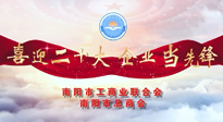 【喜迎二十大，企業(yè)當(dāng)先鋒】南陽市工商聯(lián)企業(yè)家訪談——走進(jìn)南陽仙草健康集團(tuán)，采訪仙草脊梁：宋鑫。