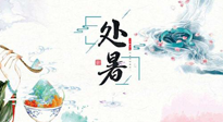 【節氣養生】離離暑云散，裊裊秋風起！處暑養生順應天時，防燥、防秋乏！