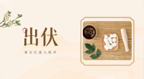 【出伏飲食】出伏啦，飲食記住“吃6樣，忌3樣”，舒適潤燥，輕松好入秋！