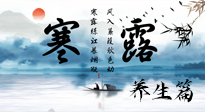 【節氣養生】寒露節氣專屬的養生攻略，請注意查收！