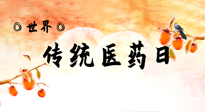 【你不知道的冷節日】世界傳統醫藥日，人類健康需要傳統醫藥！