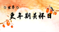 【你不知道的冷節日】世界更年期關懷日：緩解更年期綜合癥，可以選擇艾灸！