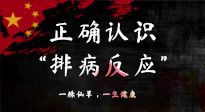 【艾灸知識】艾灸后身體不適？正確認識排病反應，這才是身體的福氣！