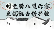 【中國傳統節日】臘八粥也要因人而異，加點料，養生又健康！