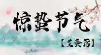 【二十四節氣灸】驚蟄節氣，艾灸“喚醒”身體抵抗力的好時節！