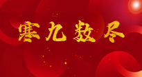 【出九日】寒九數盡，春暖花開，無論多忙，別忘3忌諱：1不動、2不吃、3不貪！
