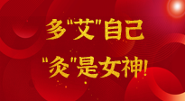 【女神節】姑娘們看過來，多“艾”自己，“灸”是女神！