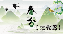 【節氣飲食】春分時節，除了風俗食物，還有必吃的！