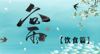 【節(jié)氣飲食】谷雨至，健康飲食，祛濕健脾，應(yīng)季而食，健康入夏！