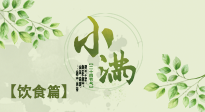 【節氣飲食】食補強于藥補，小滿節氣飲食有講究！