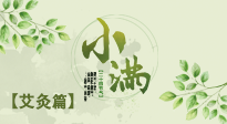 【二十四節氣灸】小滿節氣艾灸：順應時節，調和身心！