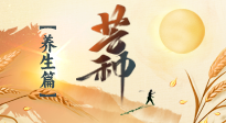 【節氣養生】芒種節氣，為您送上專屬的節氣養生攻略！
