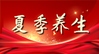 【養(yǎng)生知識(shí)】夏季養(yǎng)生有“道”：中醫(yī)千年智慧，助你安然度夏！