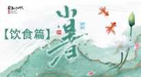【節氣飲食】養心脾、祛暑濕：小暑時節記得這樣吃！