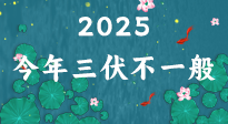 【三伏天】2025三伏時(shí)間表來了，今年三伏不一般！早看早準(zhǔn)備哦！