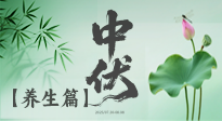【三伏養(yǎng)生】避病養(yǎng)生，看中伏季節(jié)的健康之道！