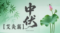 【艾灸三伏天】中伏艾灸：順應(yīng)天時(shí)，調(diào)養(yǎng)身心！