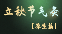 【節(jié)氣養(yǎng)生】立秋養(yǎng)收正當(dāng)時(shí)：從起居到飲食的養(yǎng)生之道！