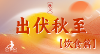 【出伏飲食】出伏后飲食小貼士：貼合身體需求，助力健康過渡！
