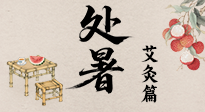 【二十四節(jié)氣灸】處暑艾灸，借節(jié)氣之力，護(hù)身心安康！
