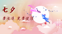 【七夕養(yǎng)生】愛(ài)的正確打開(kāi)方式：要浪漫，更要健康！