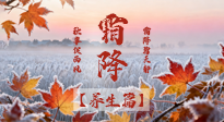 【節(jié)氣養(yǎng)生】霜降來啦！除了加衣服，這樣養(yǎng)生更靠譜！