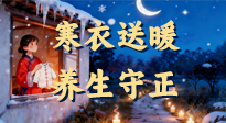 【寒衣養(yǎng)生】寒衣送暖，養(yǎng)生守正 —— 古節(jié)里的陽(yáng)氣養(yǎng)護(hù)智慧！